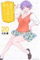 黒岩メダカに私の可愛いが通じない 20