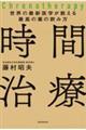 世界の最新医学が教える最高の薬の飲み方 時間治療