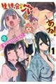 生徒会にも穴はある! 公式フルカラー版『生穴せれくしょん!』 1