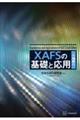 XAFSの基礎と応用 第2版