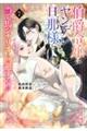 伯爵令嬢はヤンデレ旦那様と当て馬シナリオを回避する!! 7