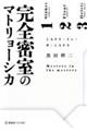 ���S�����̃}�g�����[�V�J�@�~�X�e���E�C���E�U�E�~�X�e��