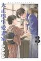 大正學生愛妻家 3