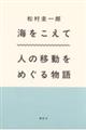 海をこえて 人の移動をめぐる物語