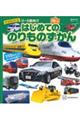 はじめてののりものずかん 新増補改訂版