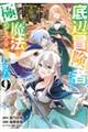 底辺冒険者だけど魔法を極めてみることにした 9