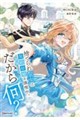 捨てられ聖女は契約結婚を満喫中。後悔してる?だから何?