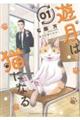 遊月は猫になる 01
