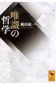 唯識の哲学
