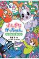 ふしぎながっちゃん きょうりゅうにあいたい