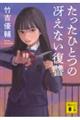 たったひとつの冴えない復讐
