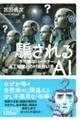 騙されるAI 「不可解なパートナー」人工知能との付き合い方