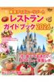 東京ディズニーリゾートレストランガイドブック 2026