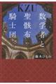 数学者と聖骸布騎士団
