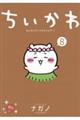 ちいかわなんか小さくてかわいいやつ 8
