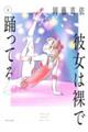 彼女は裸で踊ってる 2