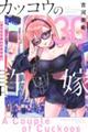 カッコウの許嫁 30