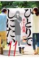 ひとりでしにたい 11