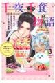 千夜千食物語 敗国の姫ですが氷の皇子殿下がどうも溺愛してくれています 3