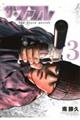 ザ・ファブル The third secret 3