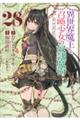 異世界魔王と召喚少女の奴隷魔術 28