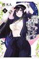 聖なる乙女と秘めごとを 8