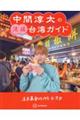 中間淳太の満福台湾ガイド