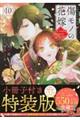 傷モノの花嫁 10 特装版