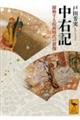 中右記