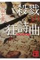 殺戮の狂詩曲