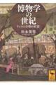 博物学の世紀