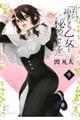 聖なる乙女と秘めごとを 9