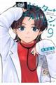 ドクター+チルドレン〜小児外科医〜 9
