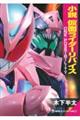 小説 仮面ライダーリバイス ONE POSSIBILITY