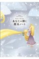 ディズニープリンセス あなたの輝く魔法ノート