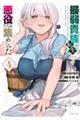 最弱貴族に転生したので悪役たちを集めてみた 4