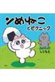 ンめねことピクニック