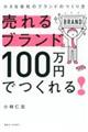 売れるブランドは、100万円でつくれる!
