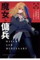 魔女と傭兵 8