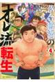 落合博満のオレ流転生 4