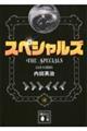 スペシャルズ