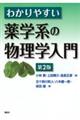 わかりやすい薬学系の物理学入門 第2版