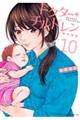 ドクター+チルドレン〜小児外科医〜 10