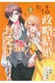その政略結婚、謹んでお受け致します。〜二度目の人生では絶対に〜 2