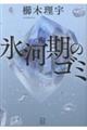 氷河期のゴミ