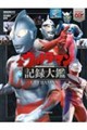 テレビマガジン特別編集 ウルトラマンシリーズ60周年記念 全ウルトラマン記録大鑑
