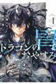 ドラゴンの胃でおやすみ vol.1