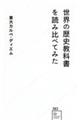 世界の歴史教科書を読み比べてみた