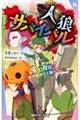 人狼サバイバル 変幻自在!仮想都市の人狼ゲーム