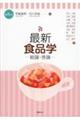 最新食品学 第6版